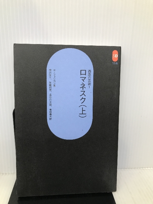 ロマネスク 上―西欧の芸術 1 (SD選書 114 西欧の芸術 1) 鹿島出版会 アンリ・フォシヨン_画像1