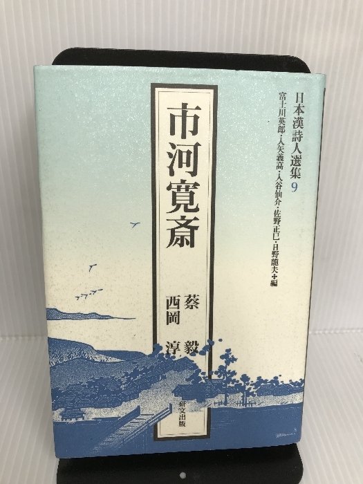 宅配 市河寛斎 蔡 毅, 研文出版 (日本漢詩人選集) 詩