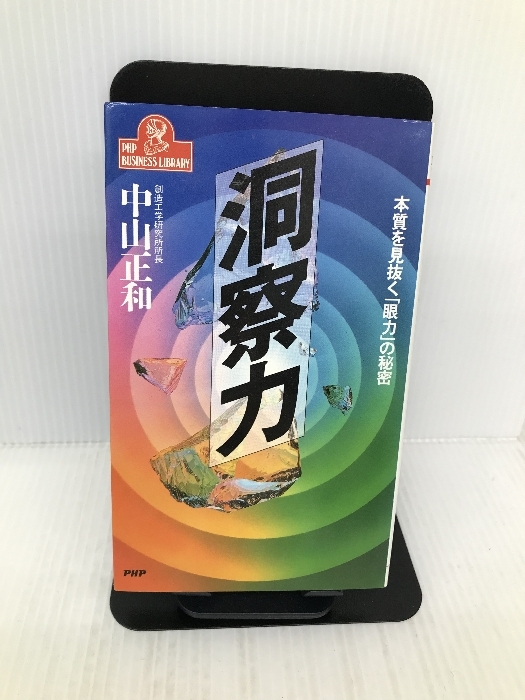 洞察力―本質を見抜く「眼力」の秘密 (PHPビジネスライブラリー) PHP研究所 中山 正和_画像1