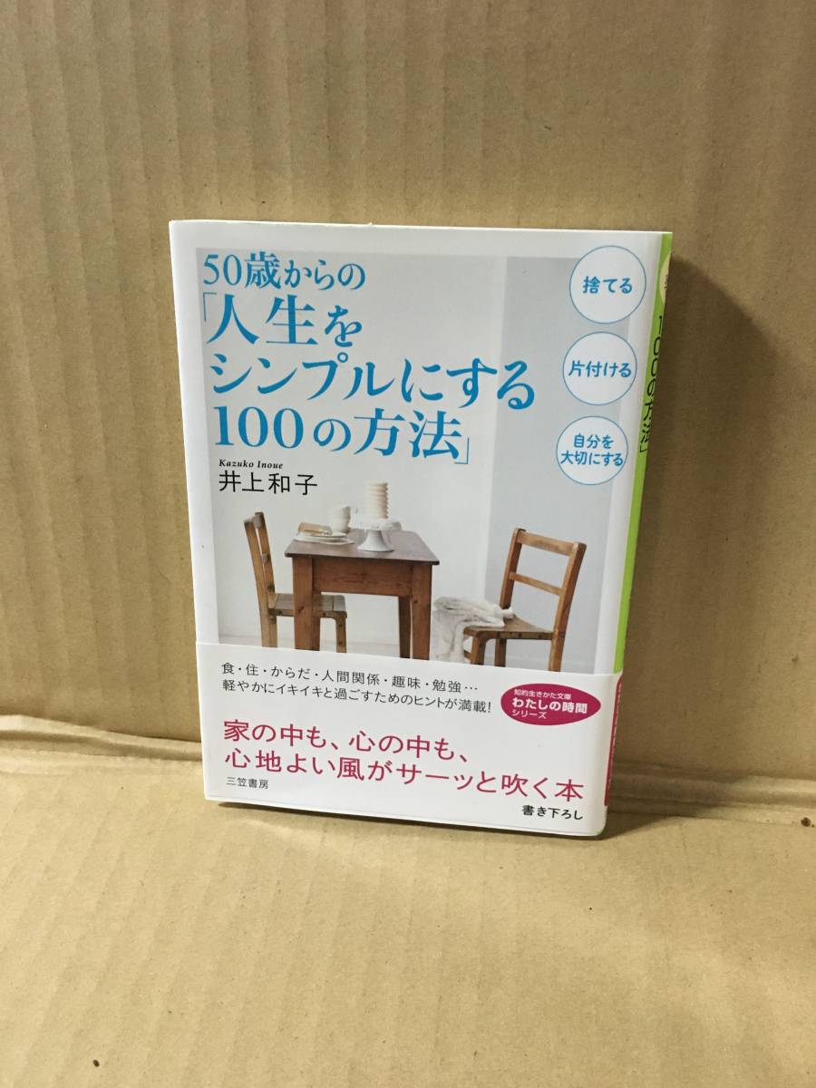 　　井上和子／５０歳からの「人生をシンプルにする１００の方法」 知的生きかた文庫　わたしの時間シリーズ_画像1