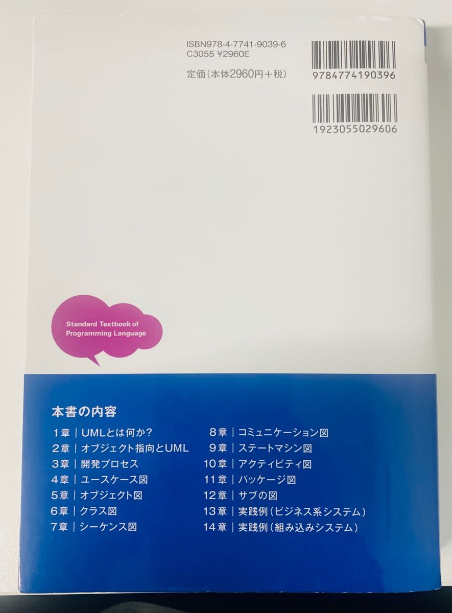 かんたんＵＭＬ入門 （プログラミングの教科書） （改訂２版） 竹政昭利／著　林田幸司／著　大西洋平／著　三村次朗