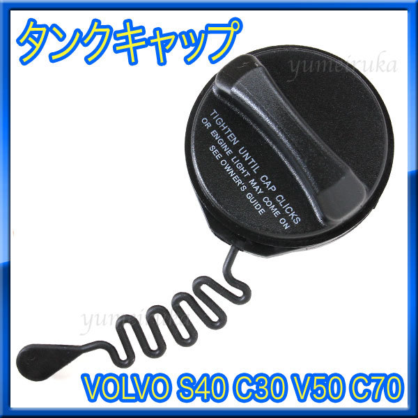 ★新品★ VOLVO ボルボ S40 C30 V50 C70 フューエルキャップ 給油 タンクキャップ 社外品★_画像1