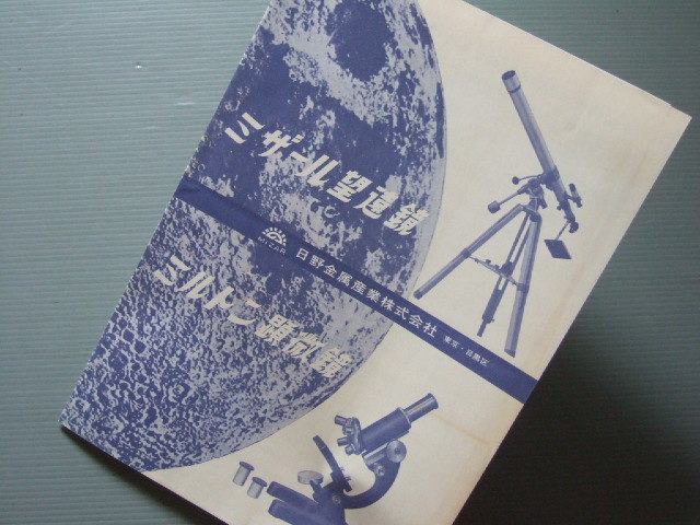 天体望遠鏡 資料「 ミザール望遠鏡 ミルトン顕微鏡 」昭和時代 販売カタログ 日野金属産業株式会社_画像1