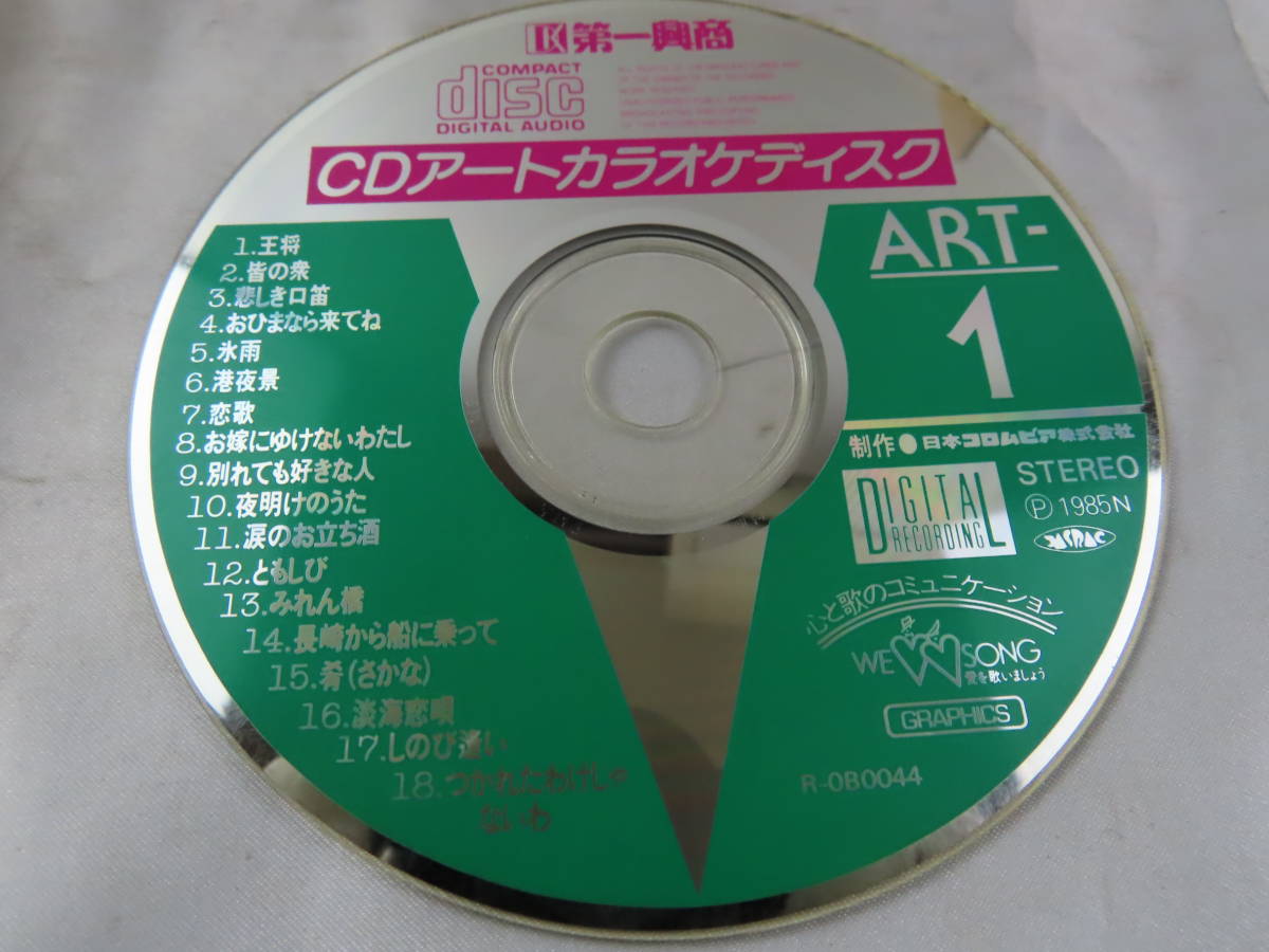第一興商・CDグラフィクス・カラオケ/ART1～150・欠番なし・中古・美品_画像5