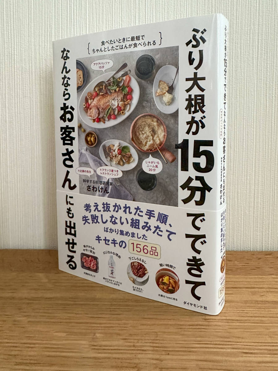 【新品同様】ぶり大根が１５分でできてなんならお客さんにも出せる　食べたいときに最短でちゃんとしたごはんが食べられる さわけん／著_画像1