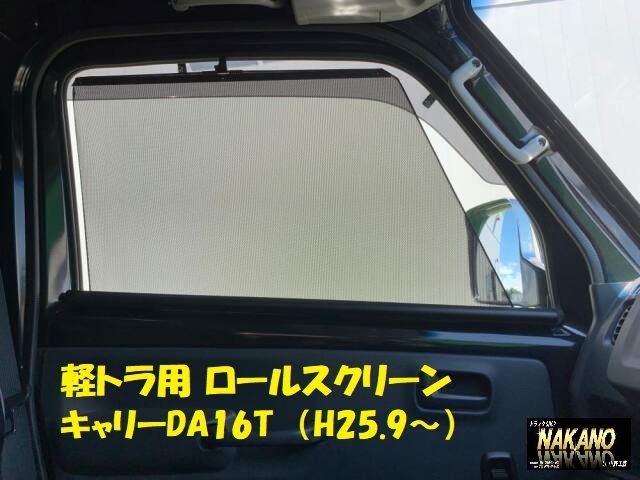 軽トラック用 ロールスクリーン R/Lセット スズキキャリー DA16T H25.9～_画像1