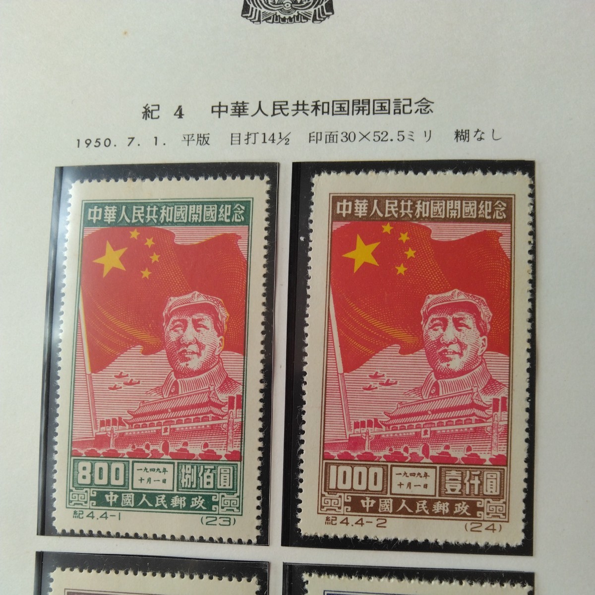 中国 ボストークの紀4中華人民共和国開国記念切手です。紀5、世界の平和を守れ(第一次）です。7枚未使用で綺麗です。_画像2