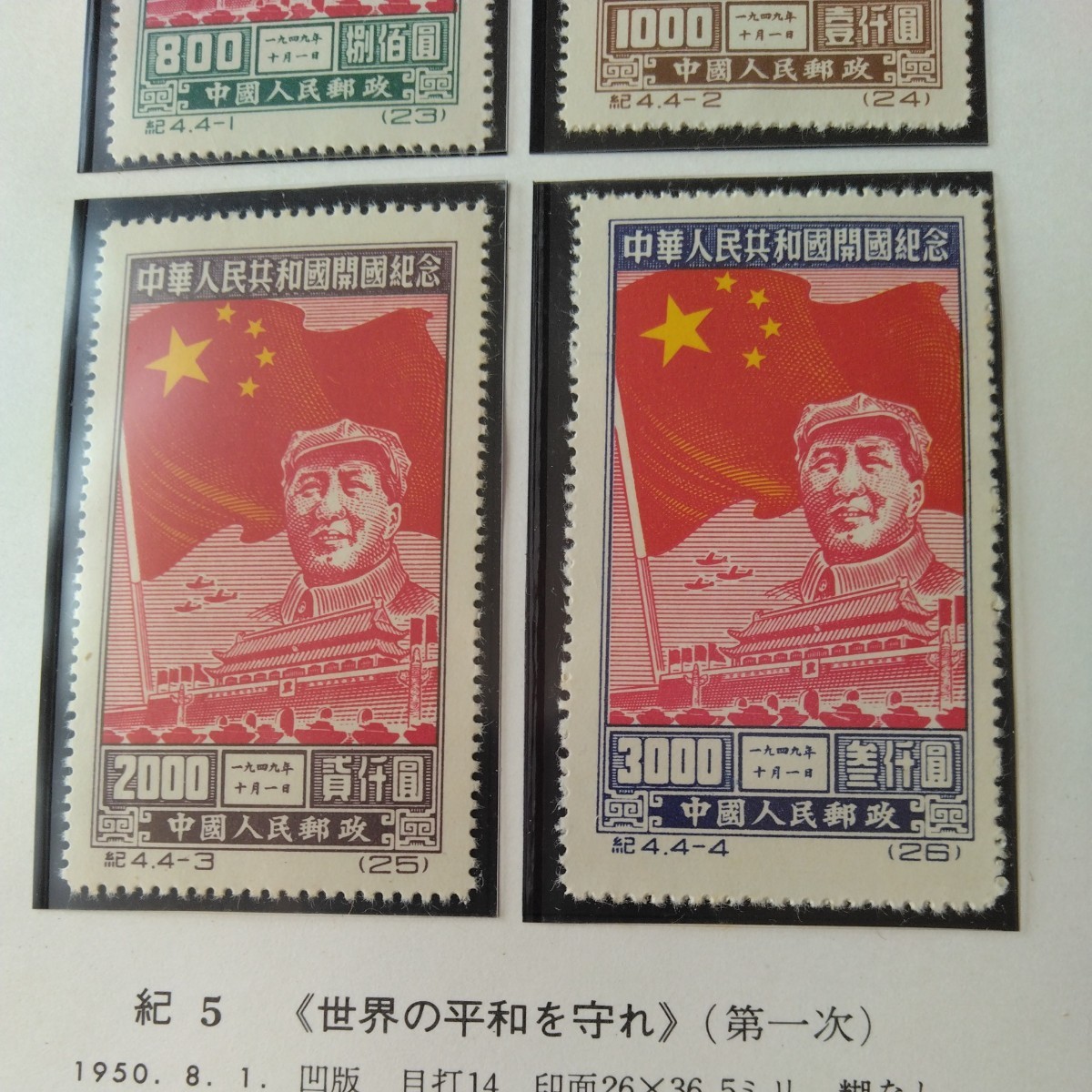 中国 ボストークの紀4中華人民共和国開国記念切手です。紀5、世界の平和を守れ(第一次）です。7枚未使用で綺麗です。_画像3