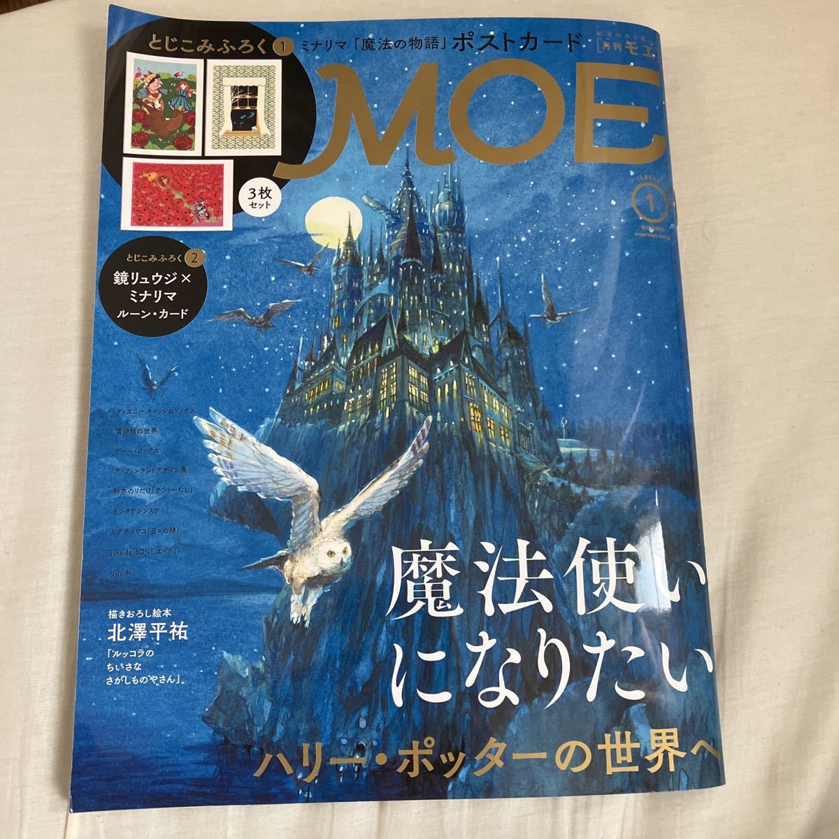 MOE 2022 year 1 month number moe Mahou Tsukai becoming want Harry Potter. world minalima picture book 