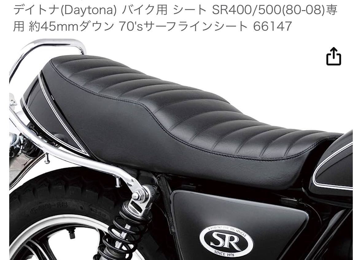 デイトナ(Daytona) バイク用 シート SR400/500(80-08)専用 約45mmダウン 70'sサーフラインシート 66147_画像5