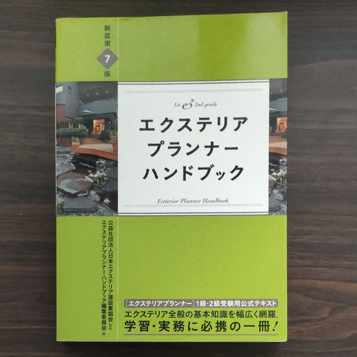 エクステリアプランナーハンドブック　１ｓｔ　＆　２ｎｄｇｒａｄｅ　基本知識を幅広く網羅 （新装第７版） 日本エクステリア建設業協会
