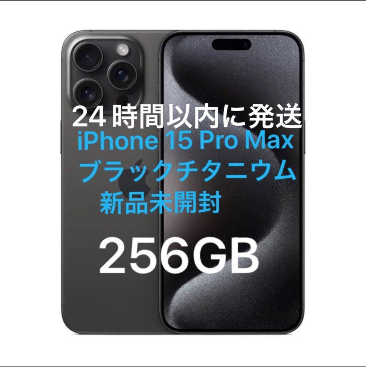 未開封未使用品 iPhone 15 pro max 256GBブラックチタニウム SIMフリー