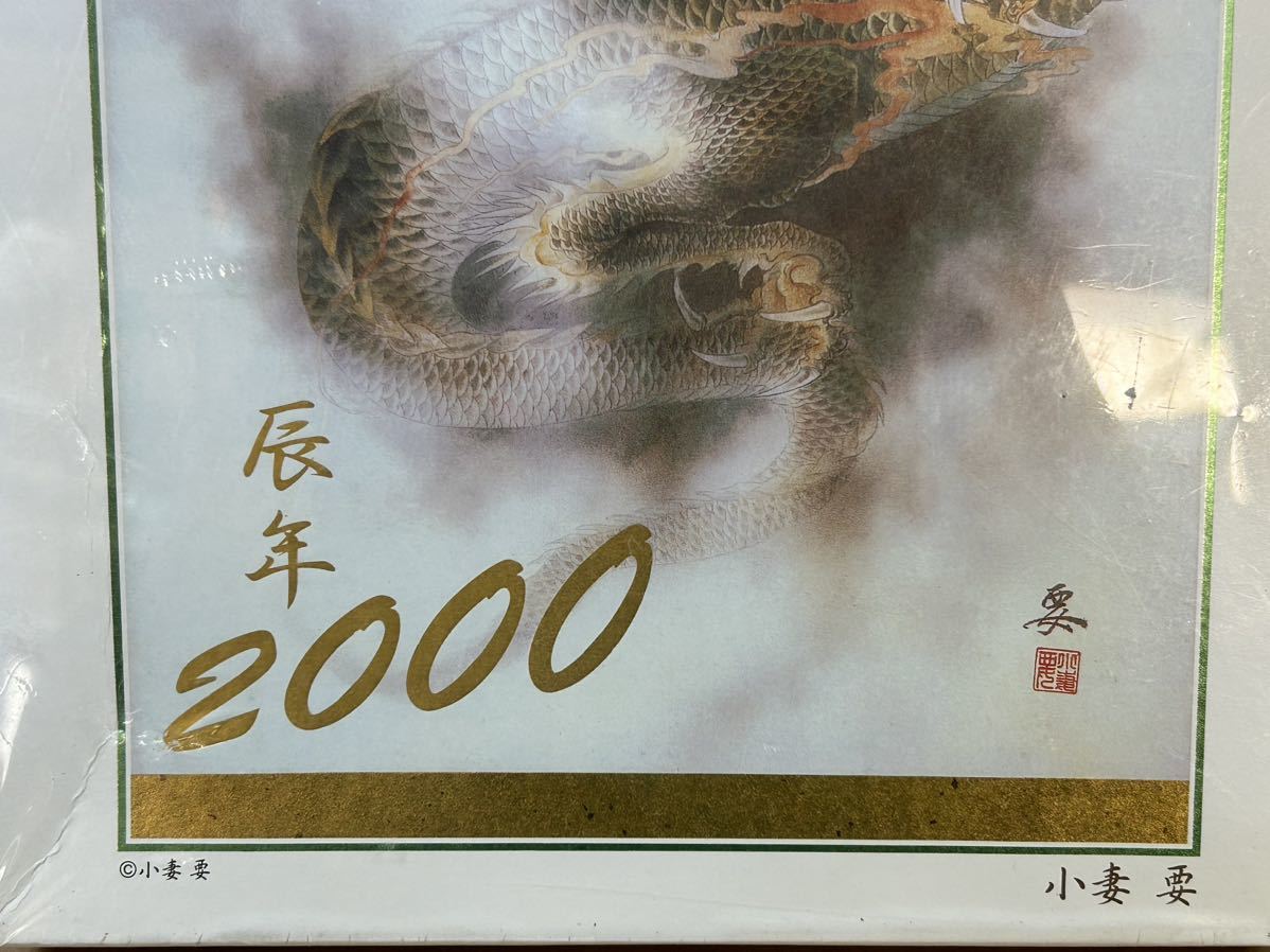 た-10-80】レア物 廃版 未開封 未使用 龍神 2000年ジグソーパズル 小妻