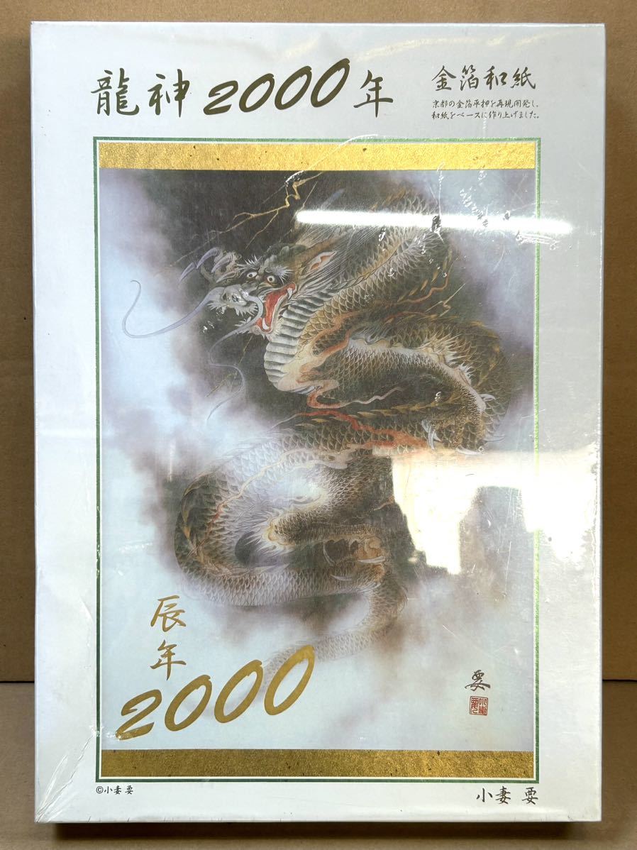 た-10-80】レア物 廃版 未開封 未使用 龍神 2000年ジグソーパズル 小妻