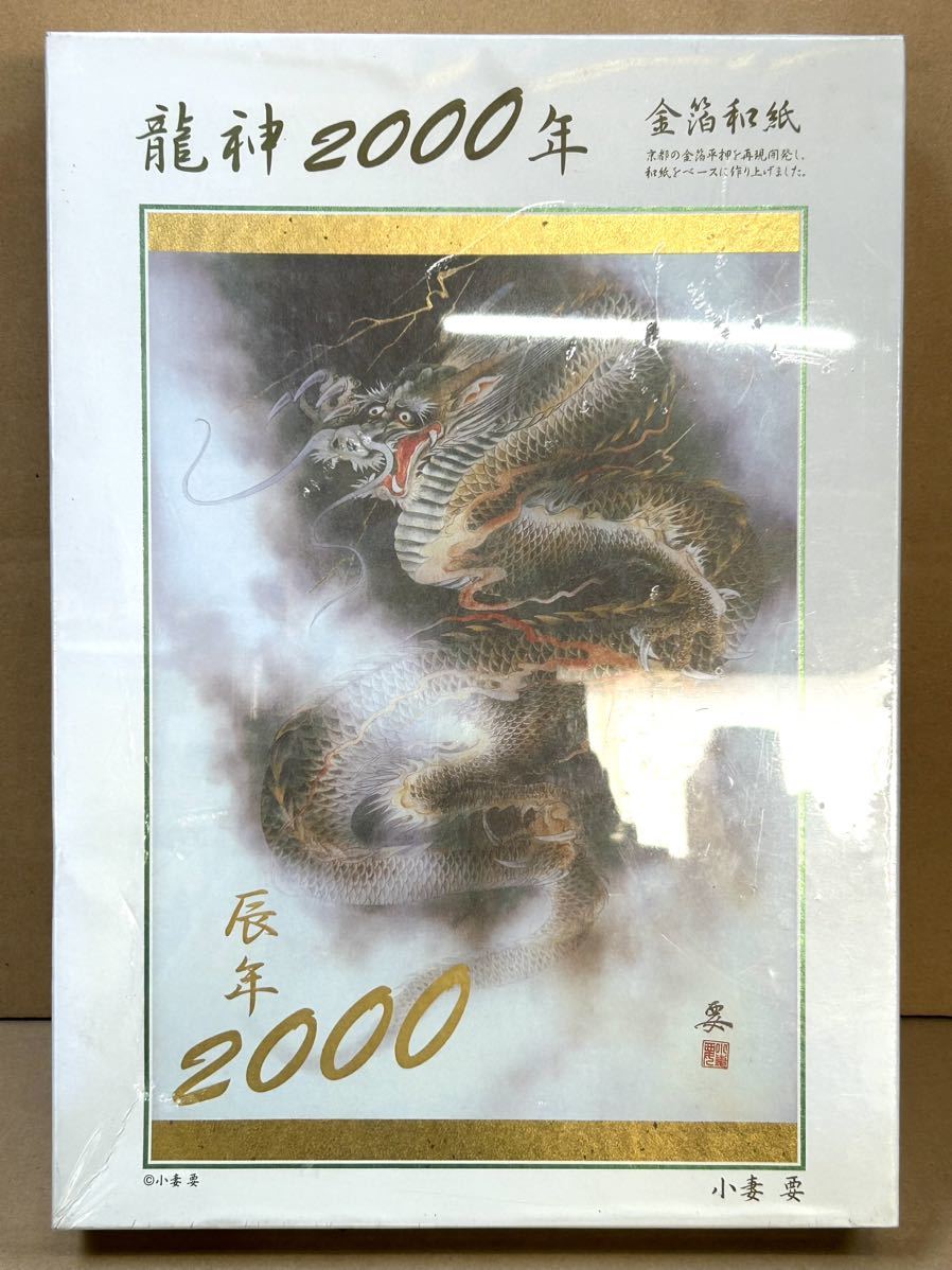 【た-10-80】レア物 廃版 未開封 未使用 龍神 2000年ジグソーパズル 小妻 要 金箔和紙 1000ピース 72cm×49cm _画像1