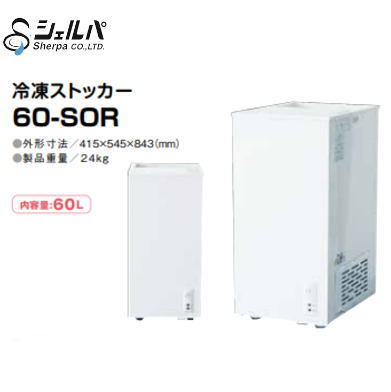 新品 送料無料 シェルパ 冷凍ストッカー 60-SOR 60L