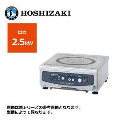 新品 送料無料 ホシザキ 電磁調理器 カウンタータイプ /HIH-2CE-1/ 1口 幅350×奥行450×高さ150mm