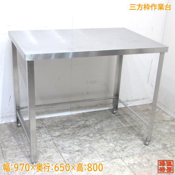 中古厨房 ステンレス 三方枠作業台 970×650×800 業務用 /23J2607Z_画像1