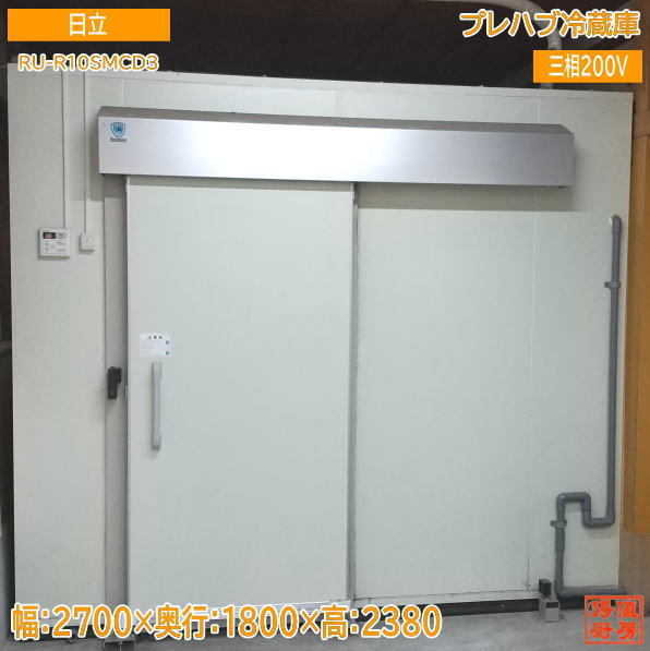  used kitchen \'21 Hitachi prefab refrigerator 1 tsubo for RU-R10SMCD3*RU-R10SMD3 2700×1800×2380 /23K0301Z