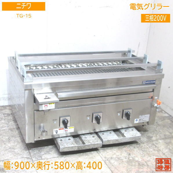 中古厨房 ニチワ 電気グリラー TG-15 900×580×400 /23K0302Z_画像1