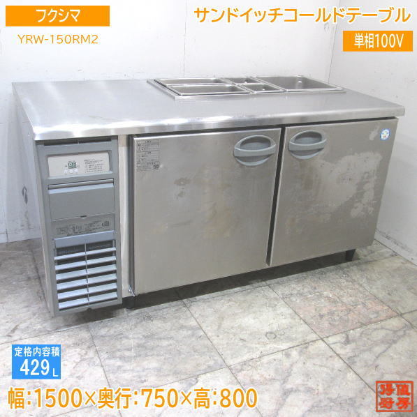 楽天市場】【業界最長1年保証】【中古】冷蔵コールドテーブル 楽天市場】【業界最長1年保証】【中古】冷蔵コールドテーブル