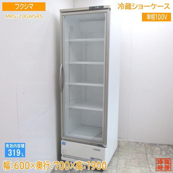 厨房 フクシマ 冷蔵ショーケース MRS-20GWSR5 600×700×1900 /23H2402Z