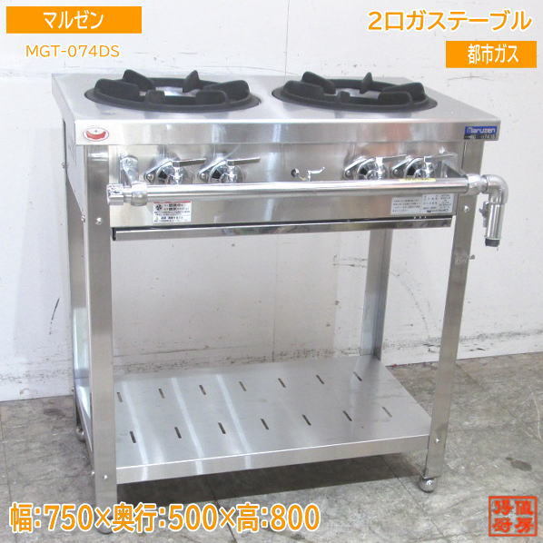 中古厨房 '22マルゼン 都市ガス 2口ガステーブル MGT-074DS 業務用コンロ 750×500×800 /23H2506Z_画像1