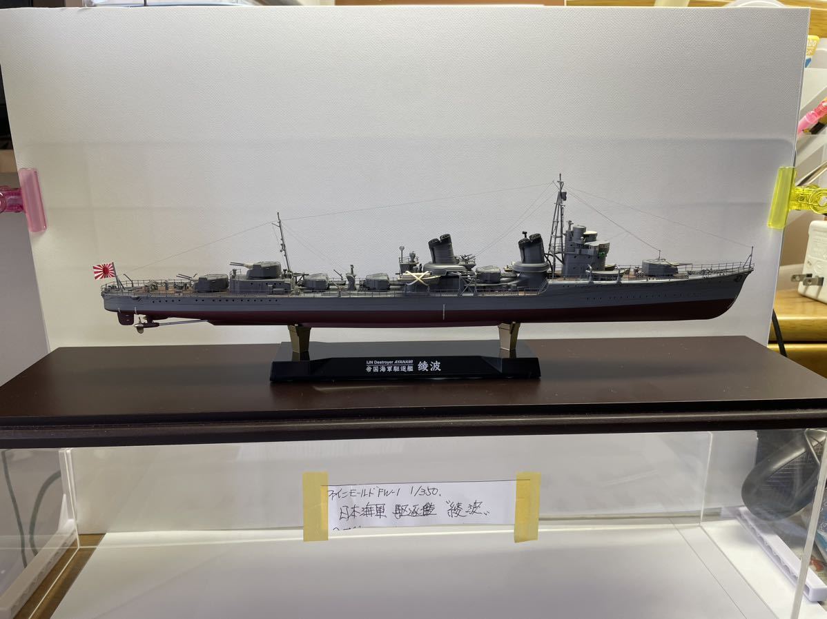 ファインモールド　FW-1 1/350 日本海駆逐艦　綾波　完成品