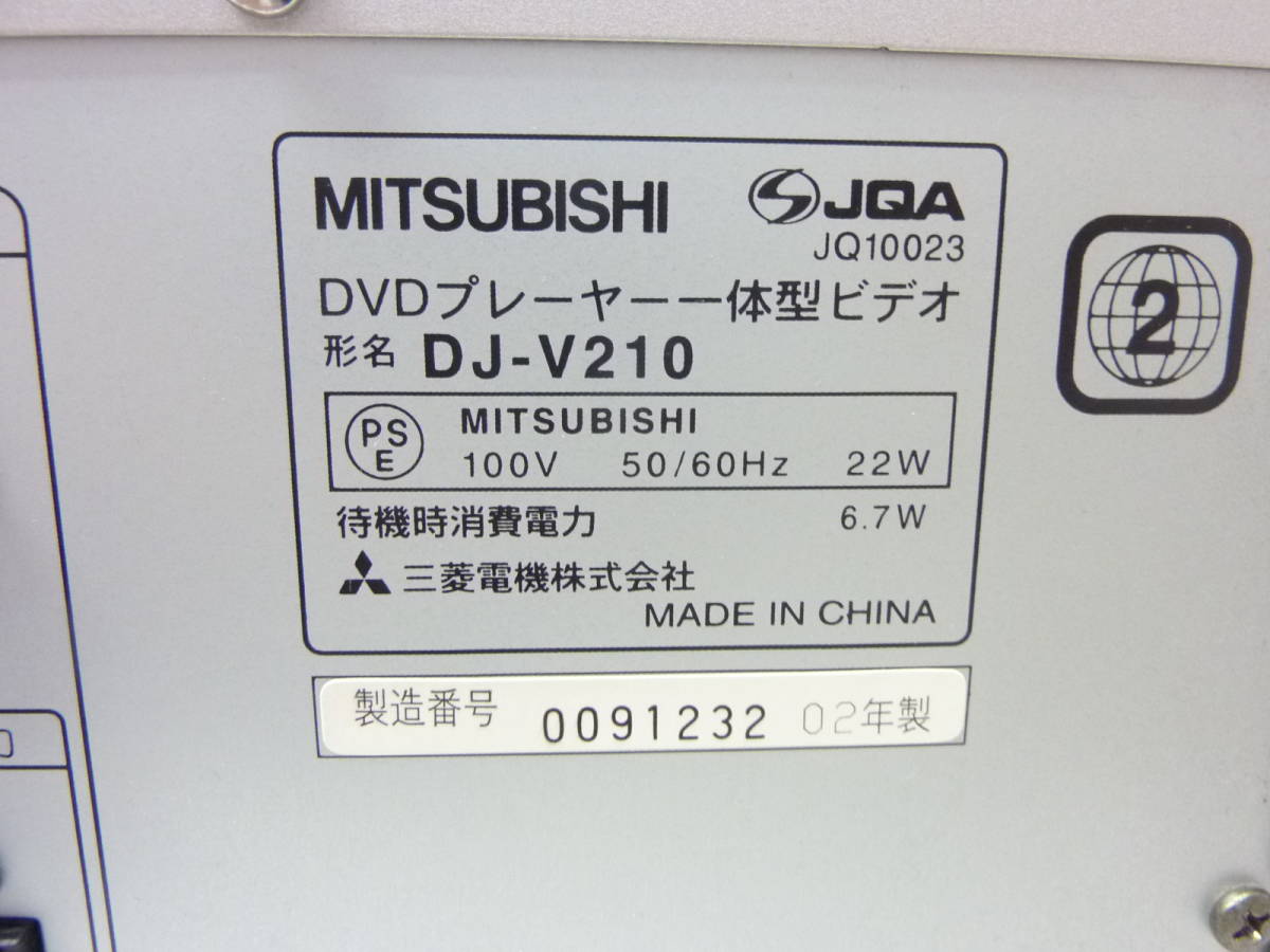 MITSUBISHI DVDプレーヤー一体型ビデオデッキ 2002年製 DJ-V210 本体のみ VHS _画像7