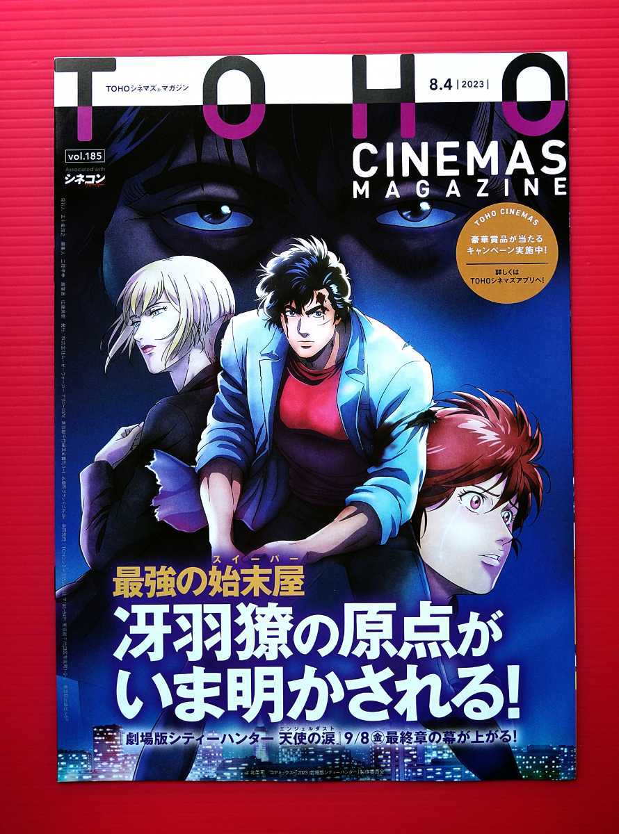 即決・映画パンフレット+チラシ+冊子 ＊ 劇場版シティーハンター 天使の涙(エンジェルダスト) ＊ 神谷 明　伊倉一恵　田中秀幸　一龍斎春水_TOHOシネマズマガジン（冊子）