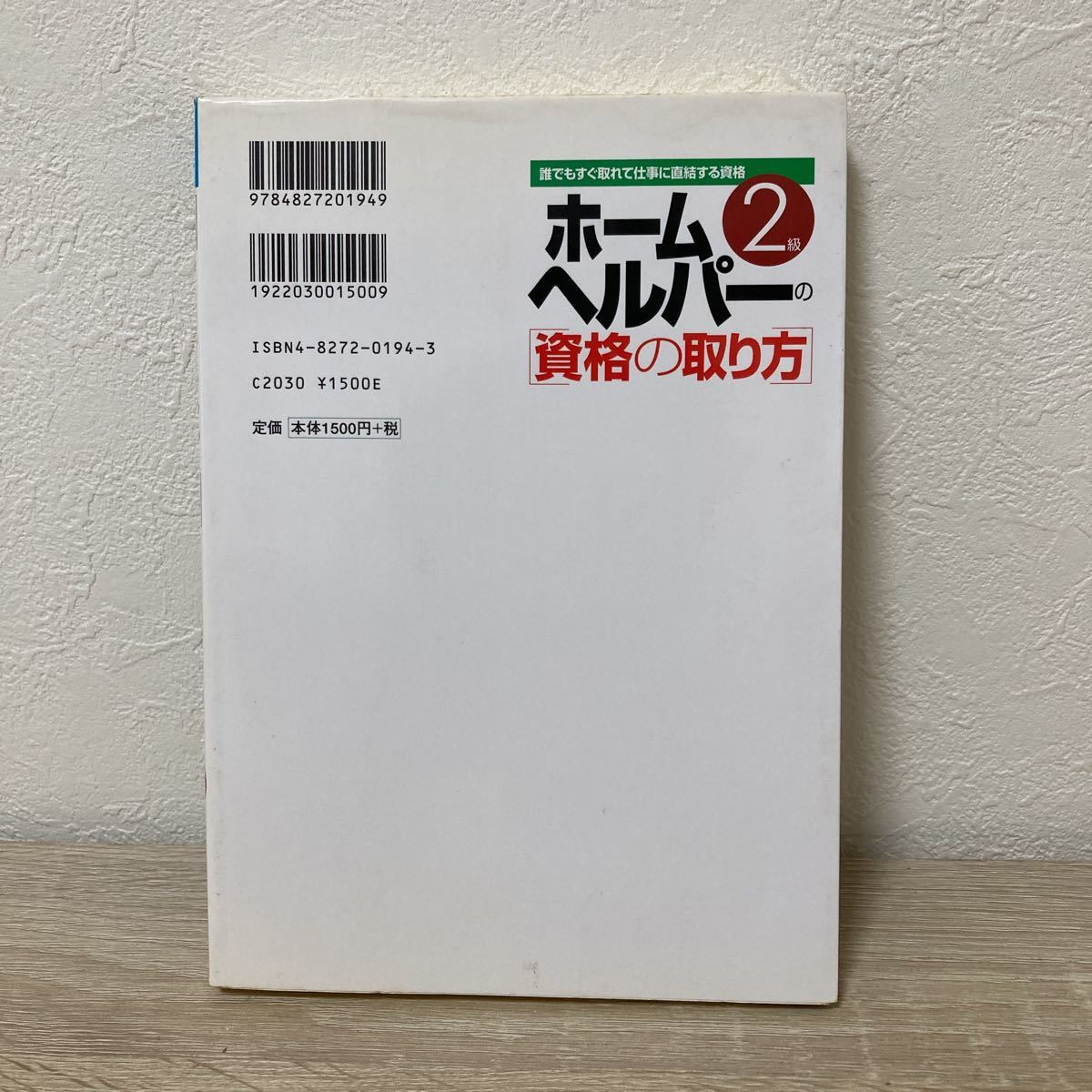 【訳あり・状態難】ホームヘルパーの 「資格の取り方」 ２級 誰でもすぐ取れて仕事に直結する資格／田中元 (著者)_画像2