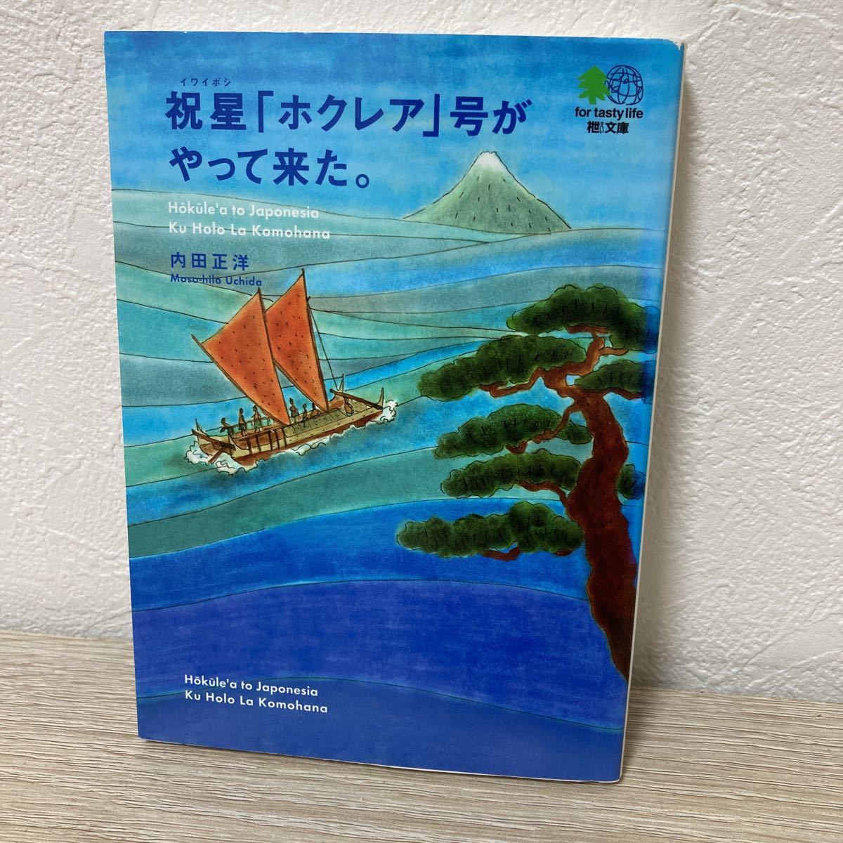 【訳あり・状態難】祝星 「ホクレア」 号がやって来た。 文庫／内田正洋 【著】　初版_画像1