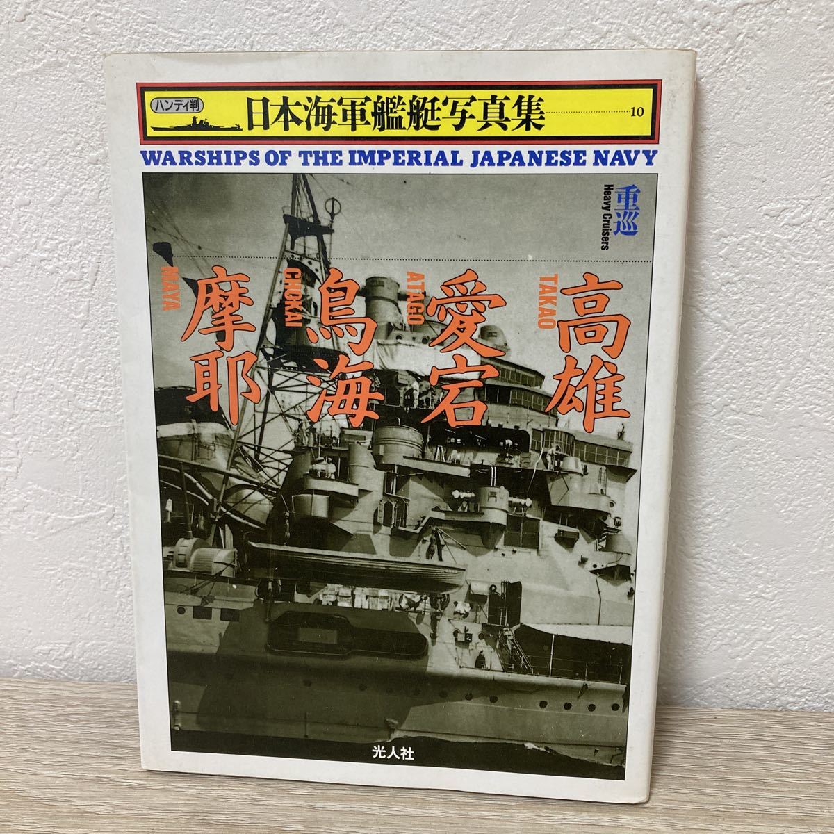 【訳あり・状態難】日本海軍艦艇写真集　ハンディ判　重巡　高雄　愛宕　鳥海　摩耶