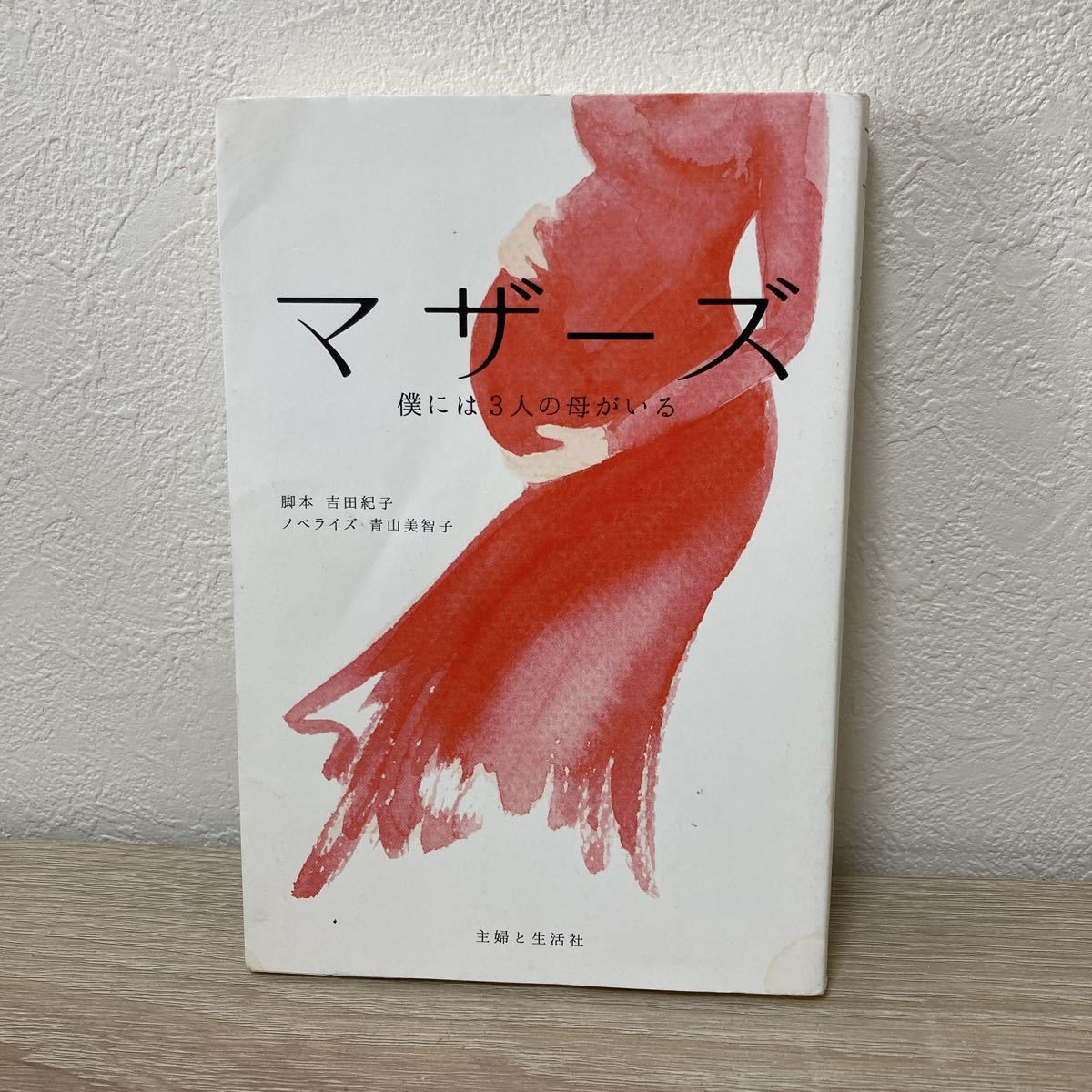 【訳あり・状態難】マザーズ　僕には３人の母がいる 吉田紀子／脚本　青山美智子／ノベライズ_画像1