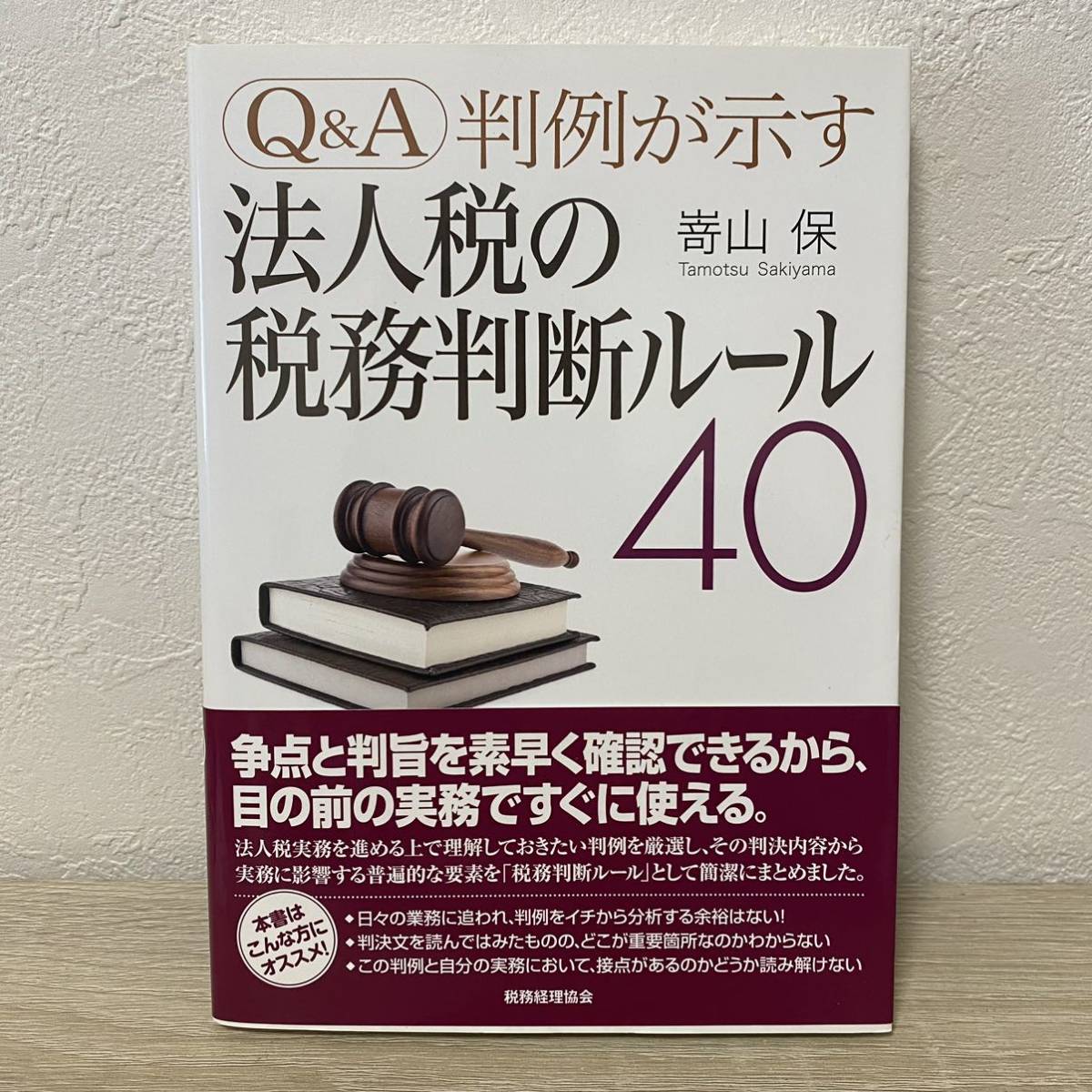 Ｑ＆Ａ判例が示す法人税の税務判断ルール４０ （Ｑ＆Ａ判例が示す） 嵜山保／著