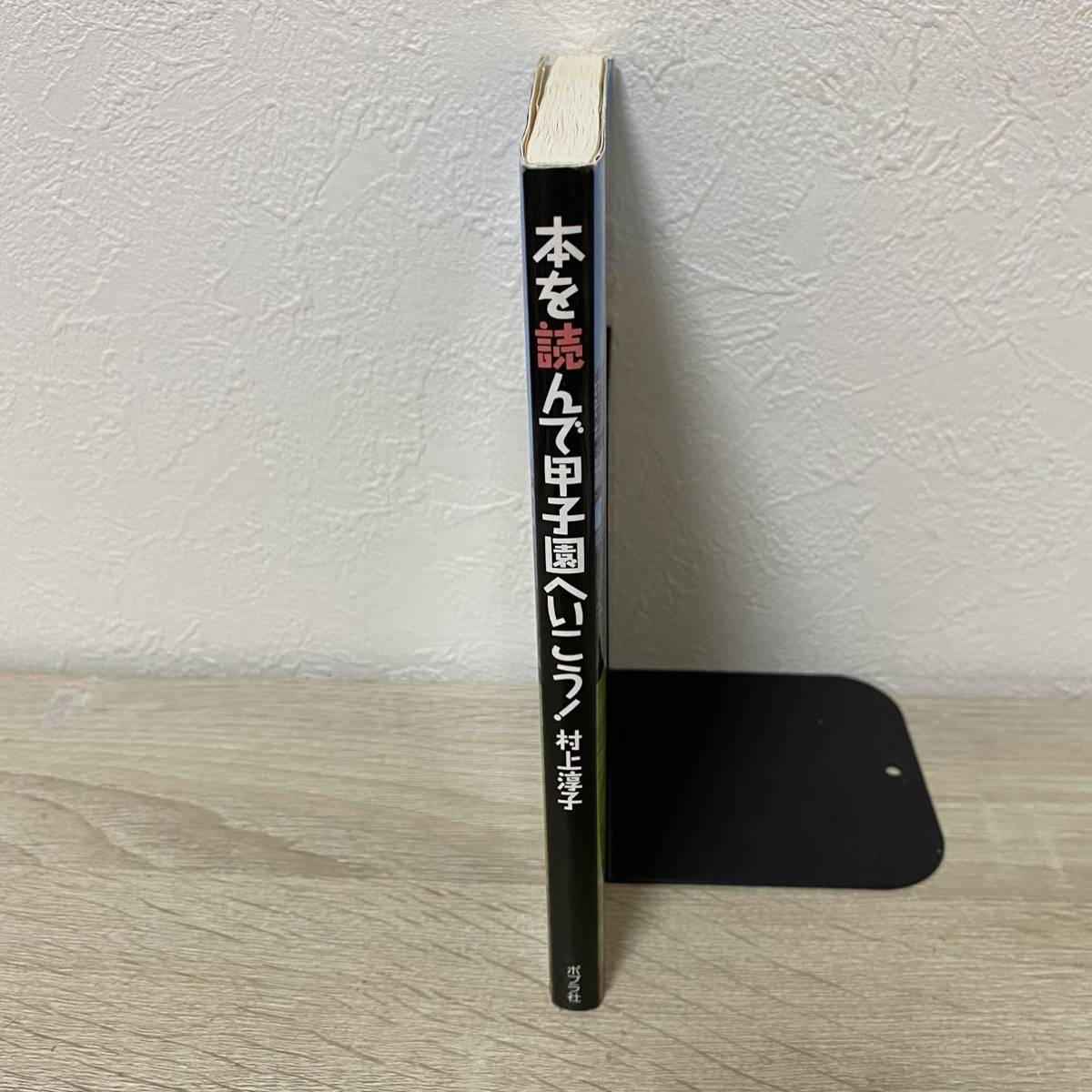 本を読んで甲子園へいこう！ 村上淳子／著 （978-4-591-11159-8）