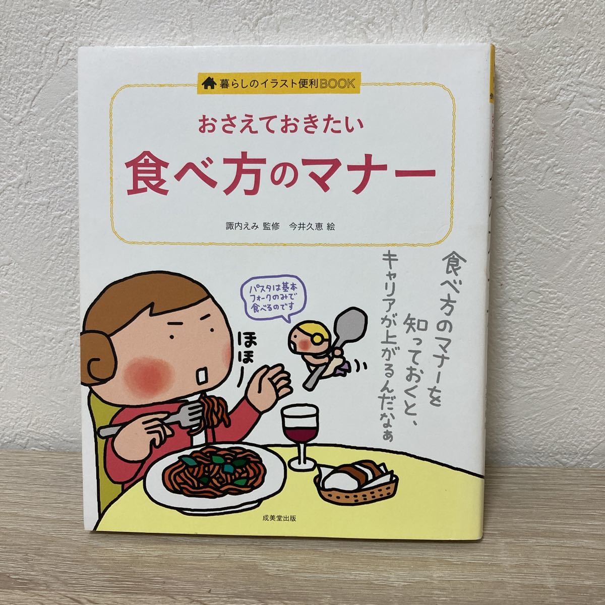 おさえておきたい食べ方のマナー （暮らしのイラスト便利ＢＯＯＫ） 諏内えみ／監修　今井久恵／絵