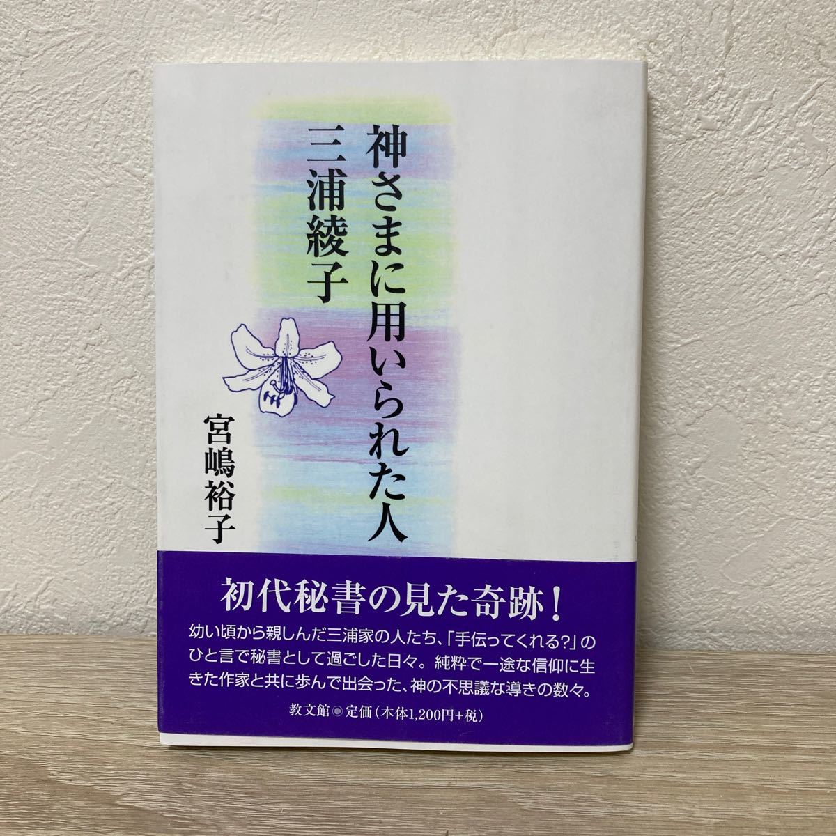 【帯つき】　神さまに用いられた人　三浦綾子 宮嶋裕子／著_画像1