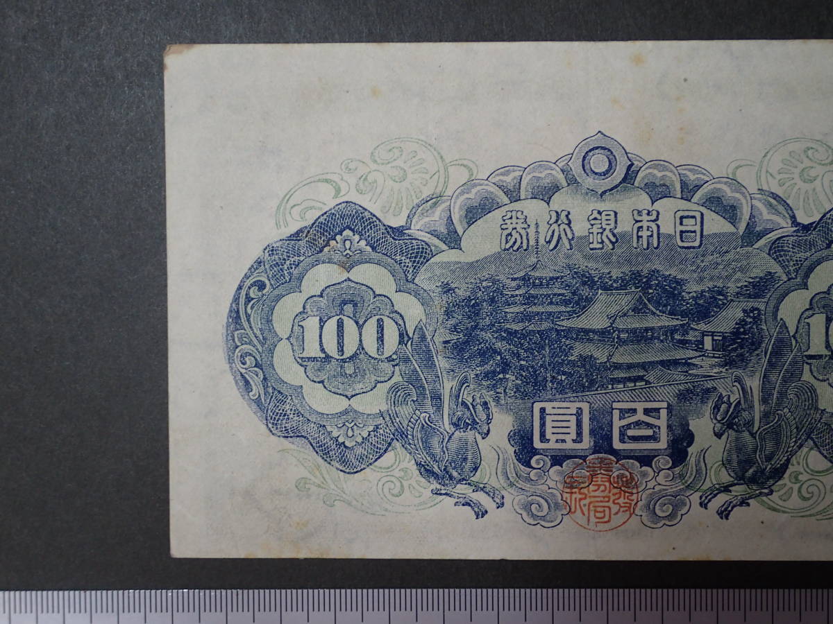 T546 ４次100円札 189722-695210 印刷ズレエラー 美品_画像6