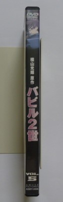 中古　セル　ＤＶＤ　原作：横山光輝　『バビル二世　第５巻』　神谷浩一　鈴村健一　森久保祥太郎　雪乃五月　麦人　菊地祥子他_画像2