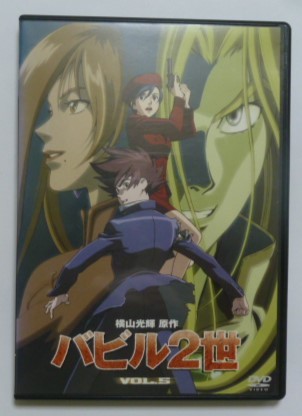 中古　セル　ＤＶＤ　原作：横山光輝　『バビル二世　第５巻』　神谷浩一　鈴村健一　森久保祥太郎　雪乃五月　麦人　菊地祥子他_画像1