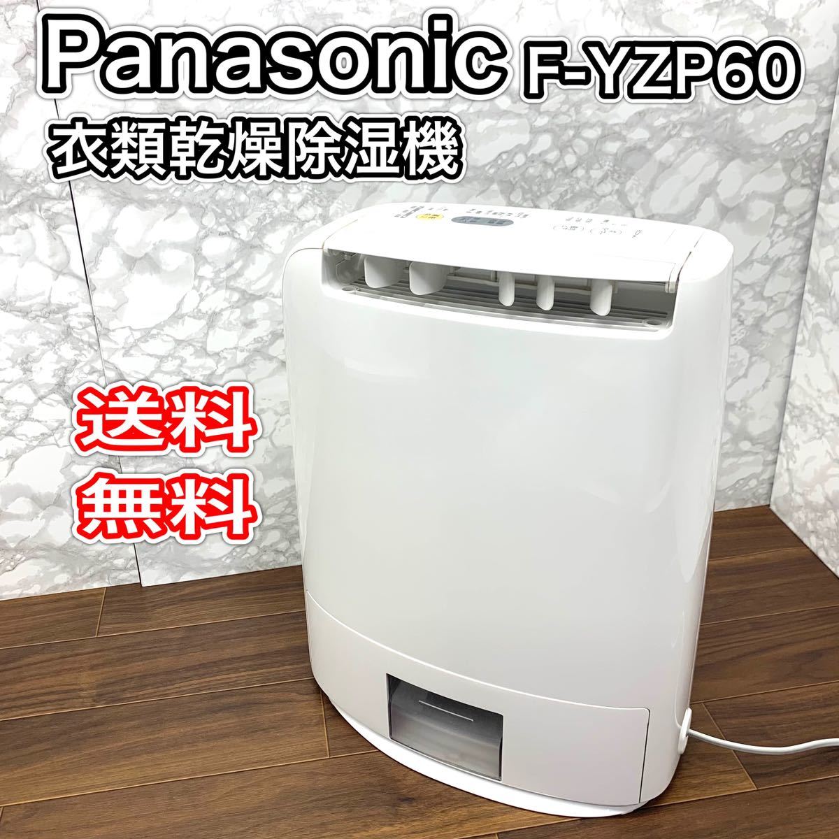 Panasonic F-YZP60 衣類乾燥除湿機 - 除湿機・乾燥機