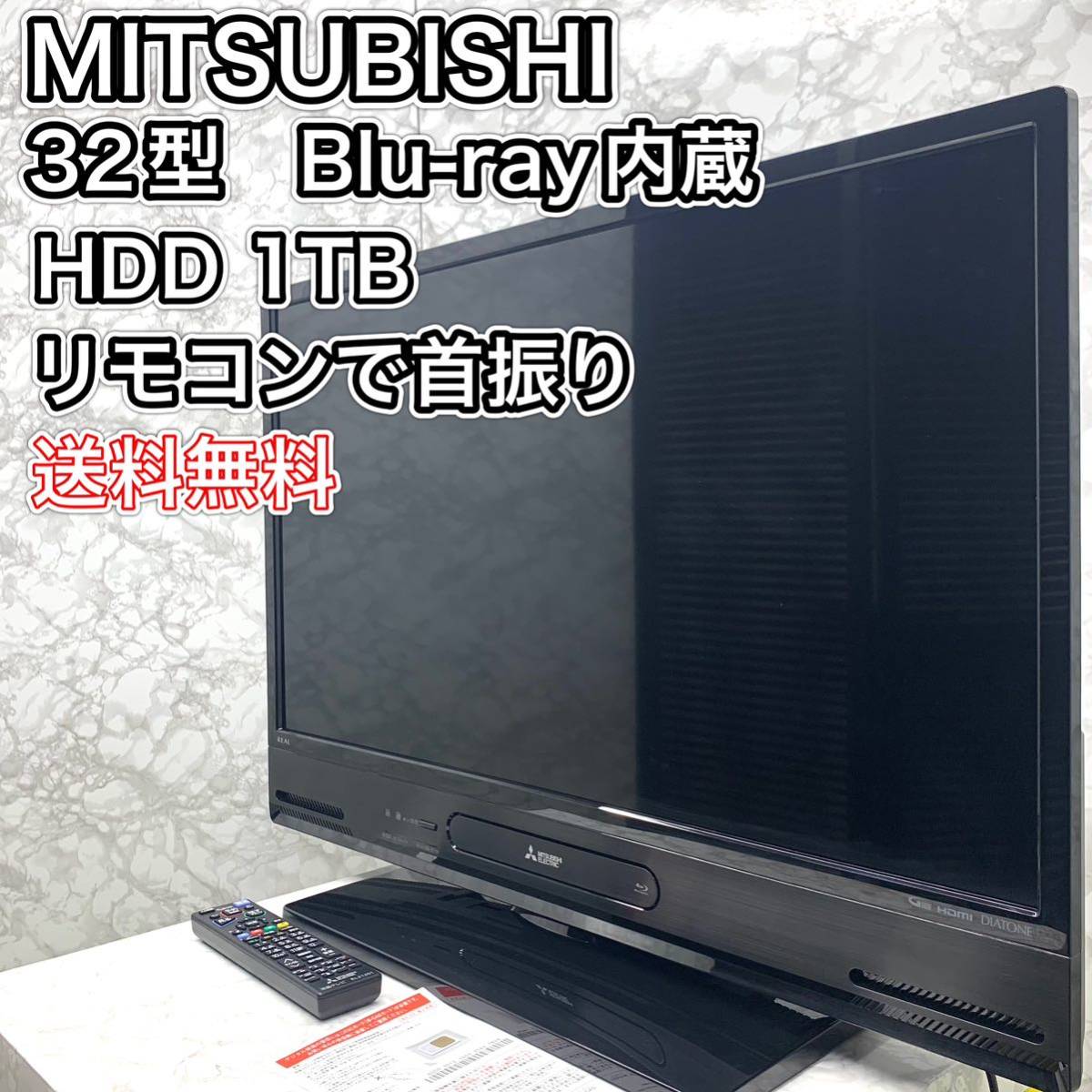 三菱 LCD-A32BHR85 32V型 TV HDD 1TB ブルーレイ内蔵-