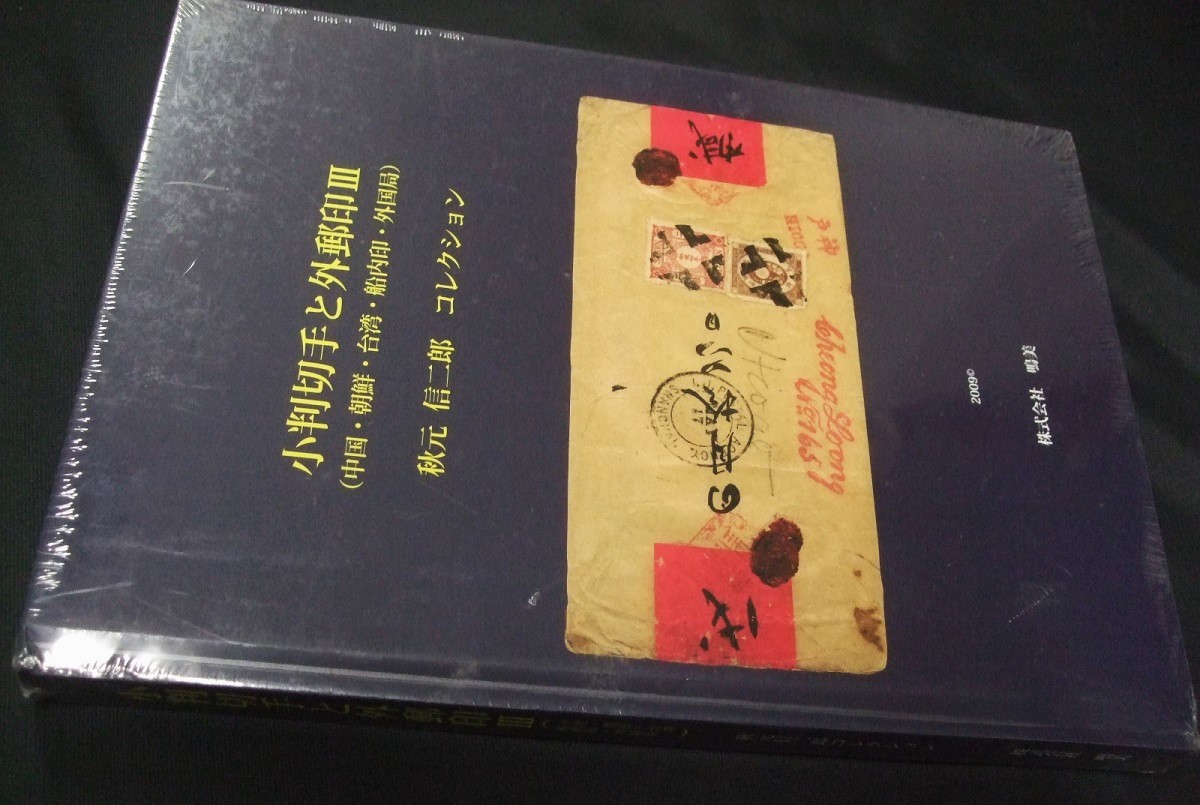 鳴美「小判切手と外郵印Ⅲ　（中国・朝鮮・台湾・船内印・外国局）」未開封品1冊。状態とても良好