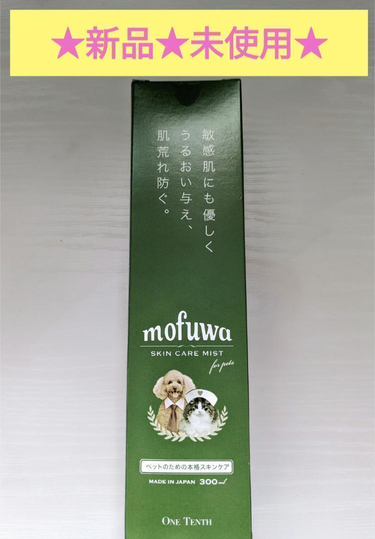 【新品未開封】 mofuwa モフワ スキンケア ミスト 300mlの画像1