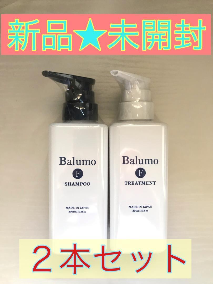 【新品★未開封】Balumo F モイストシャンプー コンディショナー セットの画像1