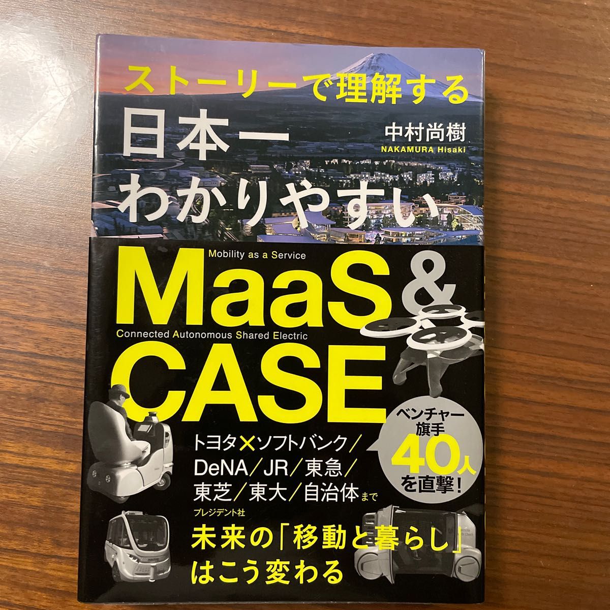 日本一わかりやすい　MaaS&CASE