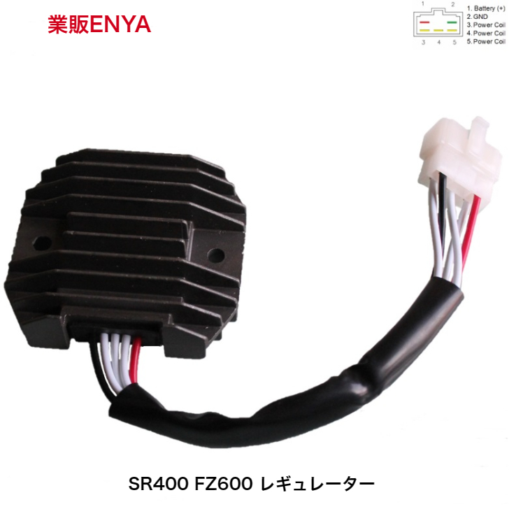 【業販ENYA】SR400 SR500 FZ400 FZ600 レギュレーター レクチファイヤー ＭＦバッテリー対応【３か月保証】_画像1