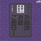 高野山真言宗 家庭で出来る法要 お彼岸・お盆・ご命日のお経 川島宏之_画像1