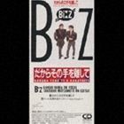 だからその手を離して B’z_画像1